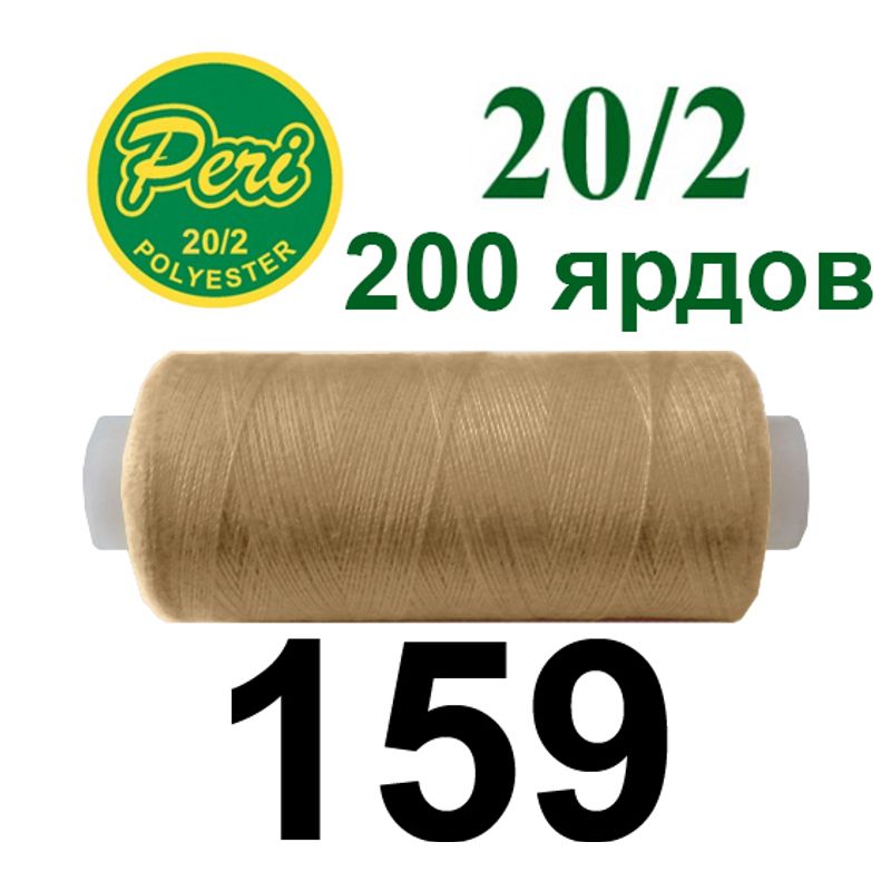 Нитки для шитья 100% полиэстер, номер 20/2, брутто 14г., нетто 12г., длина 200 ярдов, цвет 159