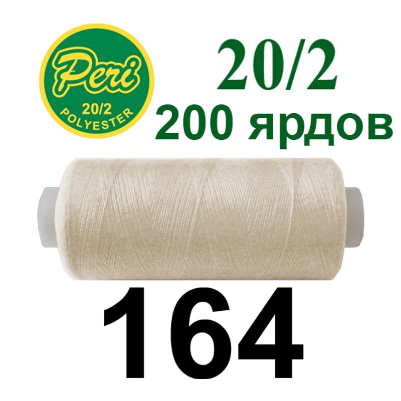 Нитки для шитья 100% полиэстер, номер 20/2, брутто 14г., нетто 12г., длина 200 ярдов, цвет 164