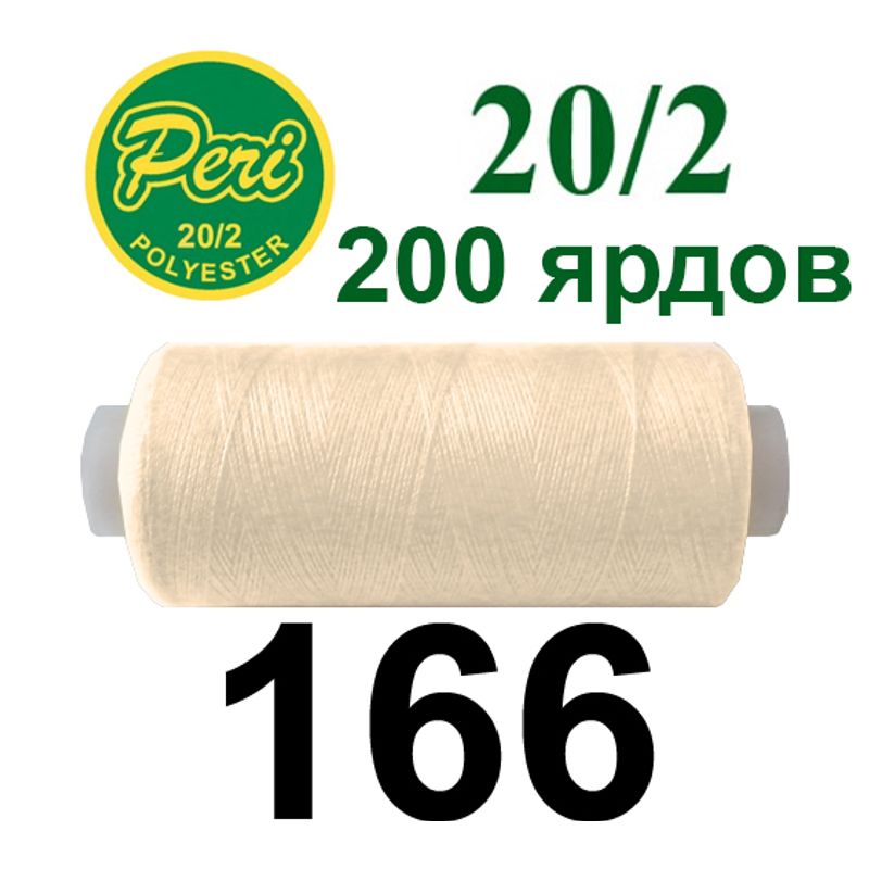 Нитки для шитья 100% полиэстер, номер 20/2, брутто 14г., нетто 12г., длина 200 ярдов, цвет 166