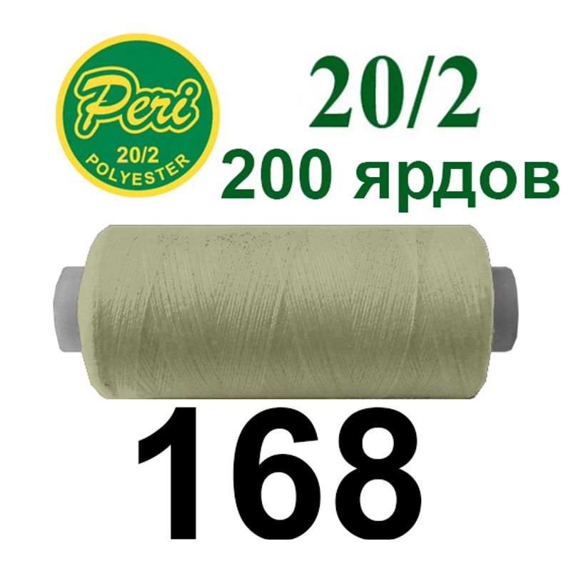 Нитки для шитья 100% полиэстер, номер 20/2, брутто 14г., нетто 12г., длина 200 ярдов, цвет 168