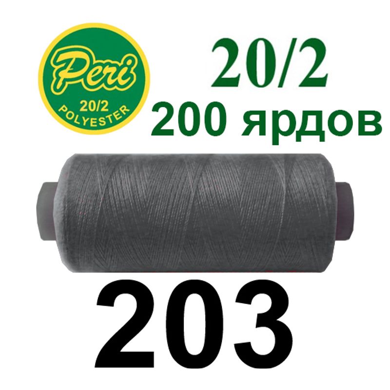 Нитки для шитья 100% полиэстер, номер 20/2, брутто 14г., нетто 12г., длина 200 ярдов, цвет 203