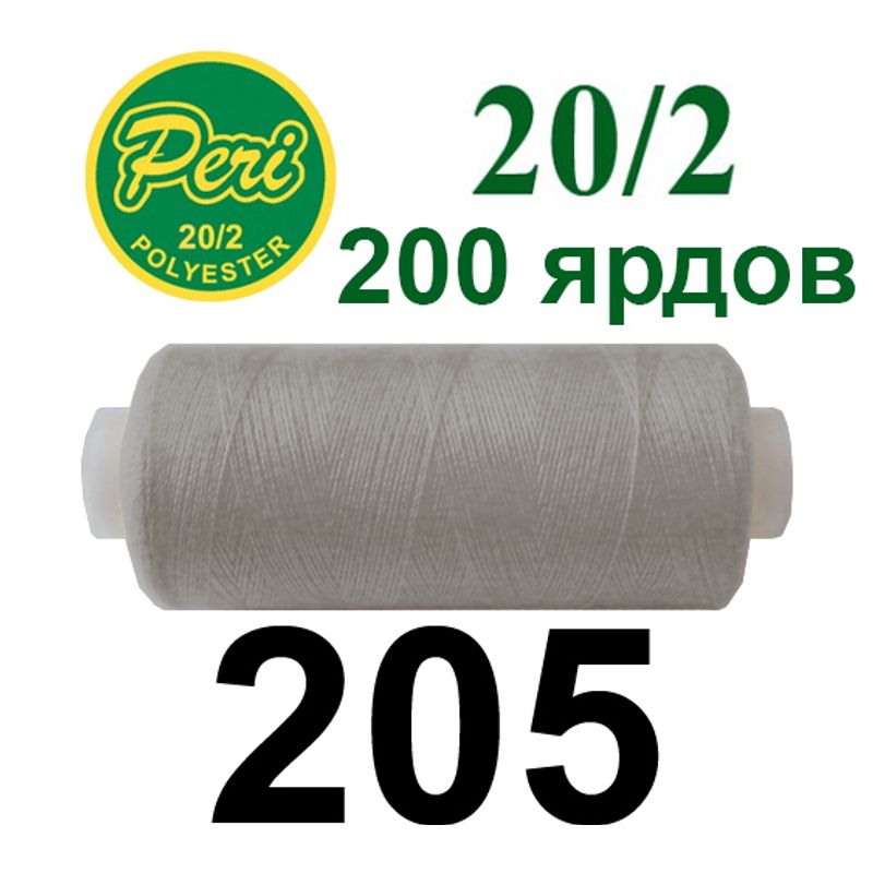 Нитки для шитья 100% полиэстер, номер 20/2, брутто 14г., нетто 12г., длина 200 ярдов, цвет 205