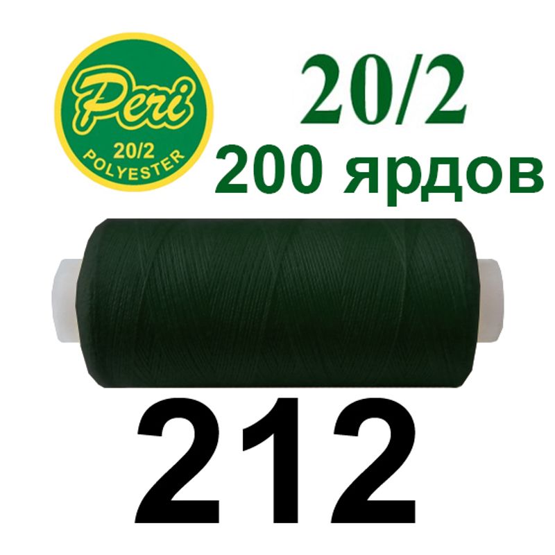 Нитки для шитья 100% полиэстер, номер 20/2, брутто 14г., нетто 12г., длина 200 ярдов, цвет 212