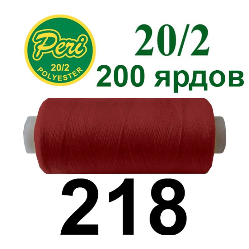 Нитки для шитья 100% полиэстер, номер 20/2, брутто 14г., нетто 12г., длина 200 ярдов, цвет 218