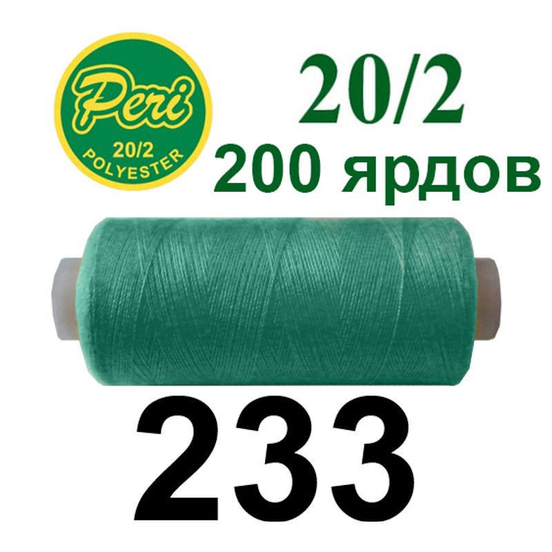 Нитки для шитья 100% полиэстер, номер 20/2, брутто 14г., нетто 12г., длина 200 ярдов, цвет 233