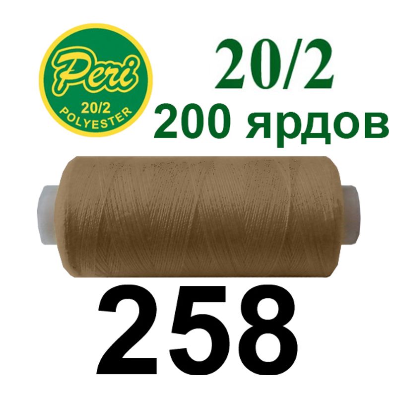 Нитки для шитья 100% полиэстер, номер 20/2, брутто 14г., нетто 12г., длина 200 ярдов, цвет 258