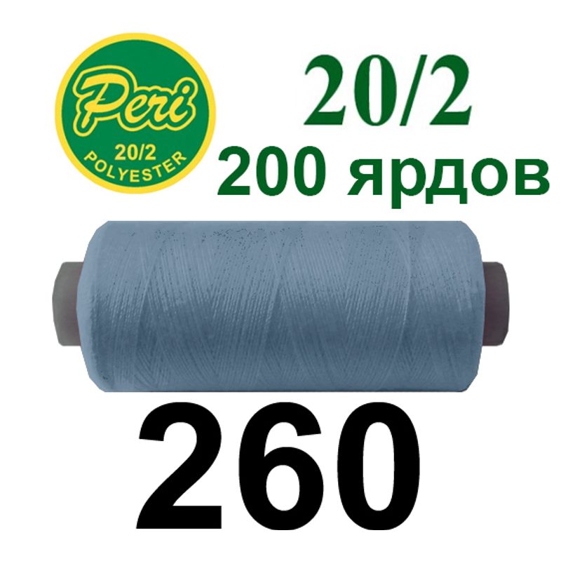 Нитки для шитья 100% полиэстер, номер 20/2, брутто 14г., нетто 12г., длина 200 ярдов, цвет 260