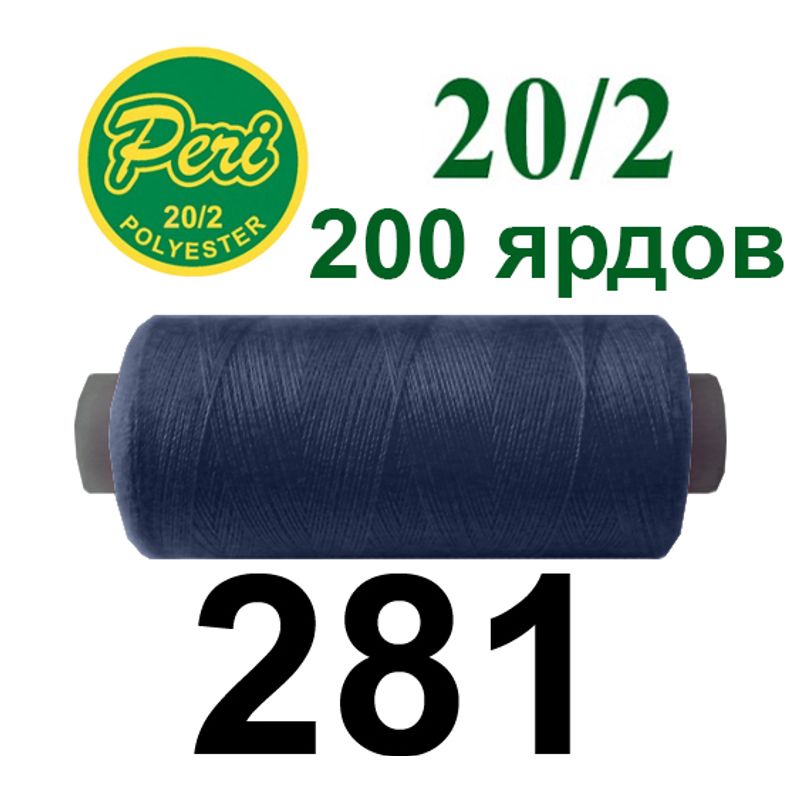 Нитки для шитья 100% полиэстер, номер 20/2, брутто 14г., нетто 12г., длина 200 ярдов, цвет 281