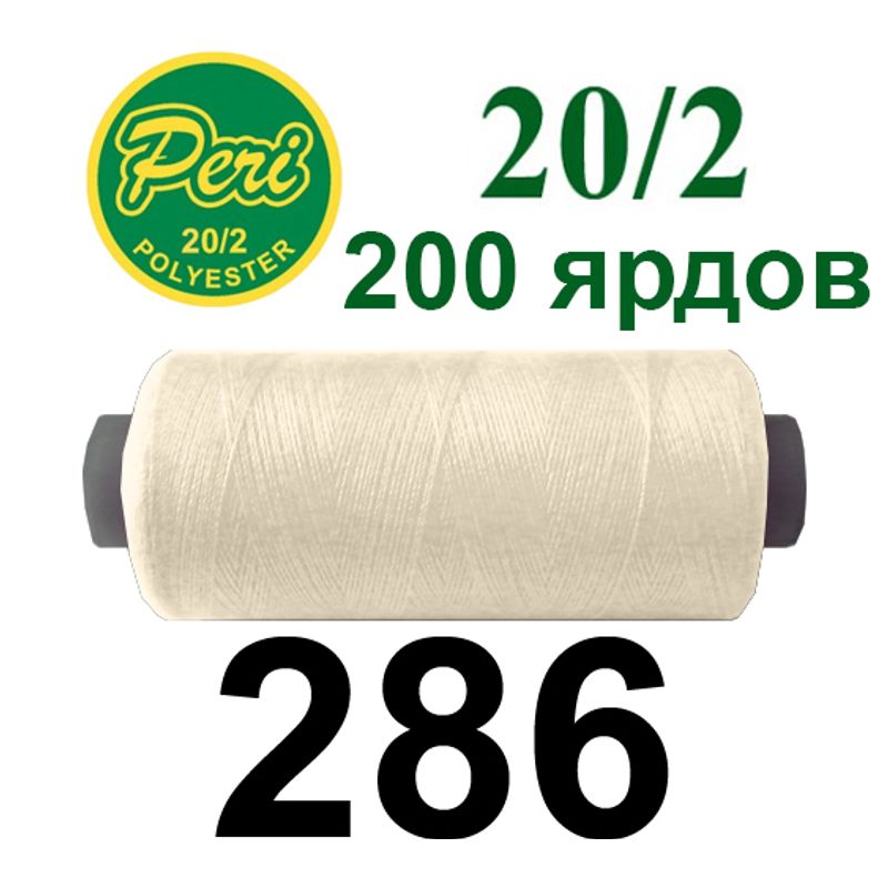 Нитки для шитья 100% полиэстер, номер 20/2, брутто 14г., нетто 12г., длина 200 ярдов, цвет 286