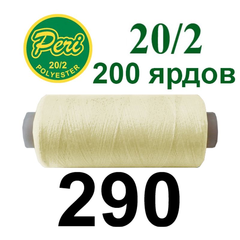 Нитки для шитья 100% полиэстер, номер 20/2, брутто 14г., нетто 12г., длина 200 ярдов, цвет 290