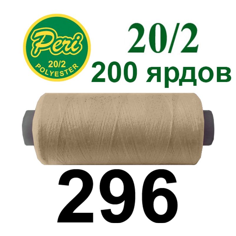 Нитки для шитья 100% полиэстер, номер 20/2, брутто 14г., нетто 12г., длина 200 ярдов, цвет 296