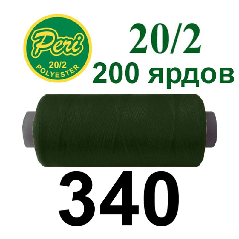 Нитки для шитья 100% полиэстер, номер 20/2, брутто 14г., нетто 12г., длина 200 ярдов, цвет 340