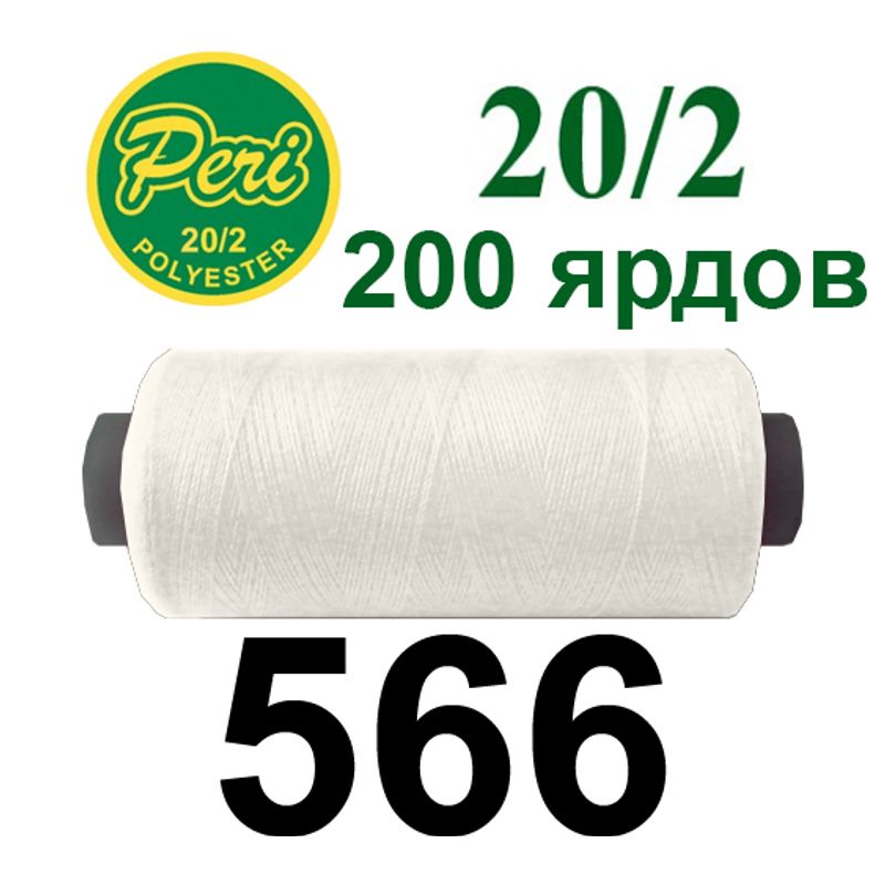 Нитки для шитья 100% полиэстер, номер 20/2, брутто 14г., нетто 12г., длина 200 ярдов, цвет 566