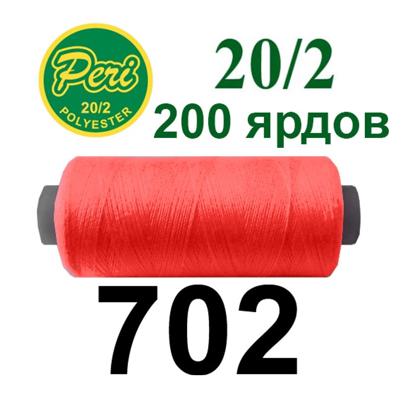 Нитки для шитья 100% полиэстер, номер 20/2, брутто 14г., нетто 12г., длина 200 ярдов, цвет 702