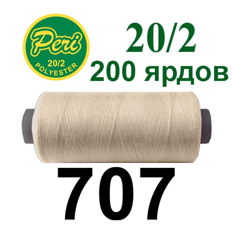 Нитки для шитья 100% полиэстер, номер 20/2, брутто 14г., нетто 12г., длина 200 ярдов, цвет 707