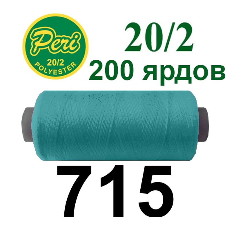 Нитки для шитья 100% полиэстер, номер 20/2, брутто 14г., нетто 12г., длина 200 ярдов, цвет 715