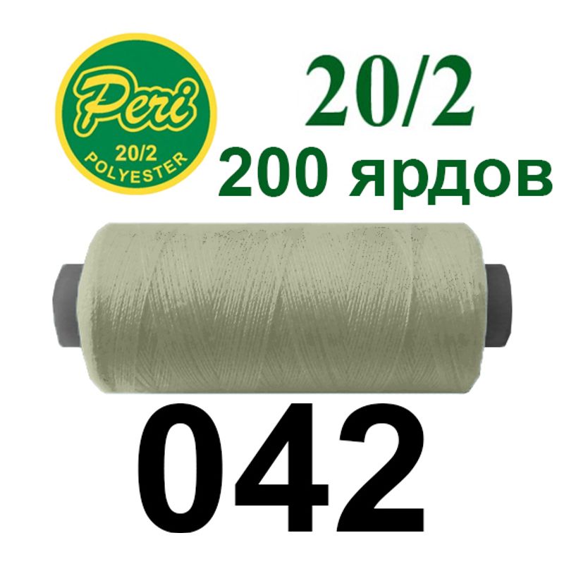 Нитки для шитья 100% полиэстер, номер 20/2, брутто 14г., нетто 12г., длина 200 ярдов, цвет 042