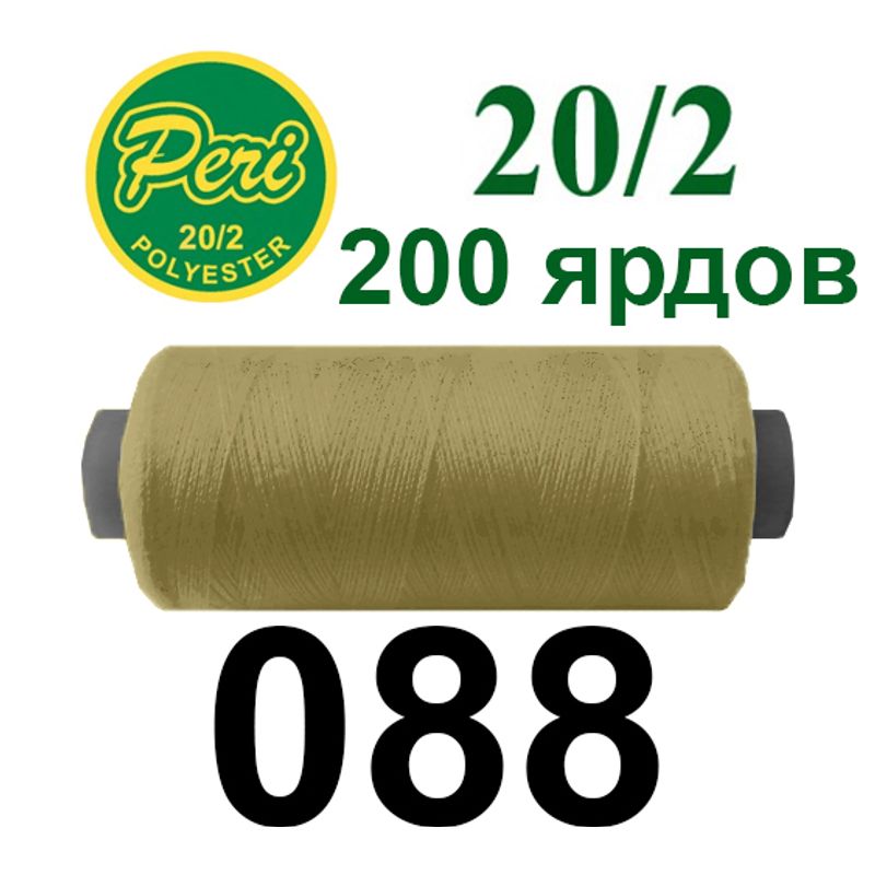 Нитки для шитья 100% полиэстер, номер 20/2, брутто 14г., нетто 12г., длина 200 ярдов, цвет 088