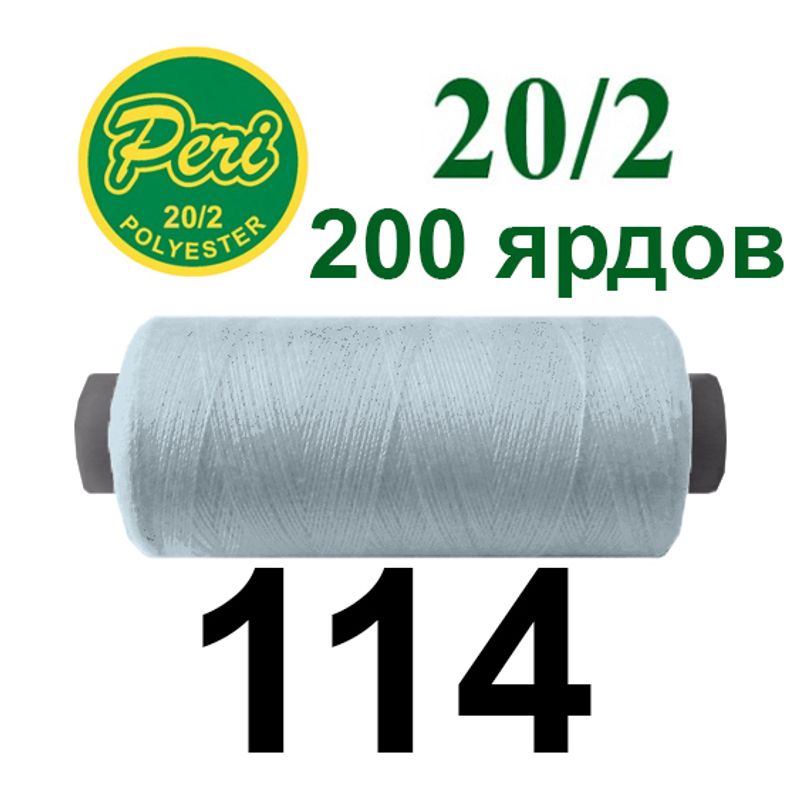 Нитки для шитья 100% полиэстер, 20/2, Вес: Бр/Нт=14/12г/200яр. (114) 1 катушка