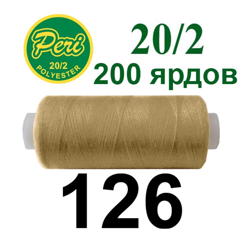 Нитки для шитья 100% полиэстер, номер 20/2, брутто 14г., нетто 12г., длина 200 ярдов, цвет 126