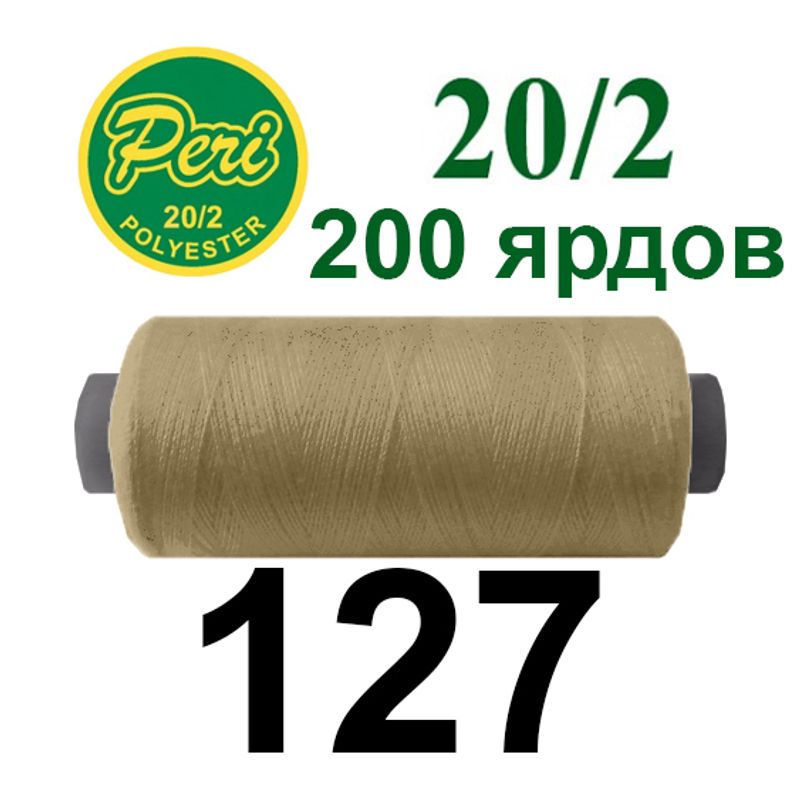 Нитки для шитья 100% полиэстер, номер 20/2, брутто 14г., нетто 12г., длина 200 ярдов, цвет 127