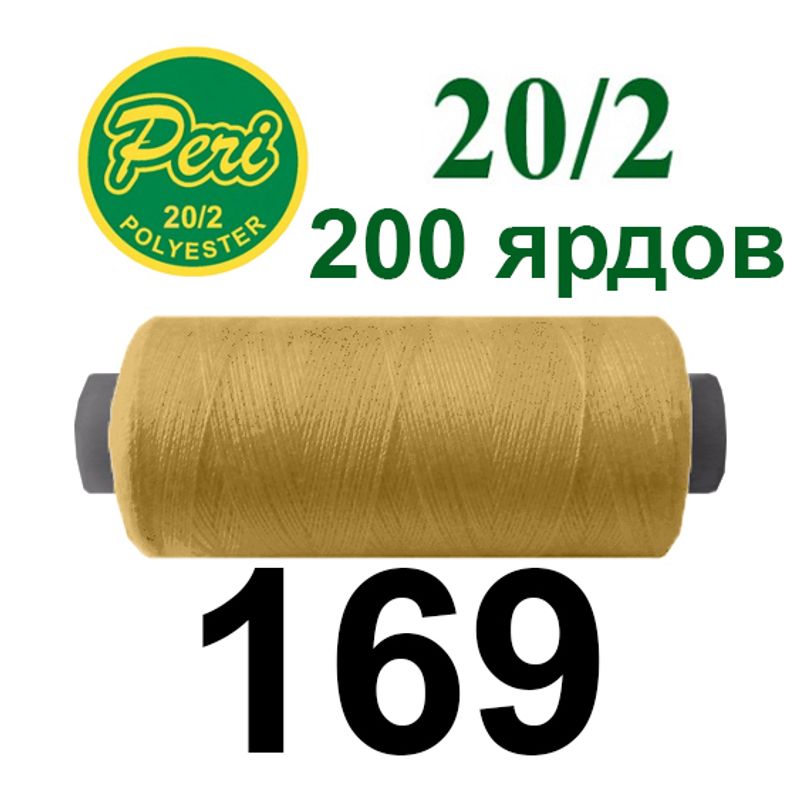 Нитки для шитья 100% полиэстер, номер 20/2, брутто 14г., нетто 12г., длина 200 ярдов, цвет 169