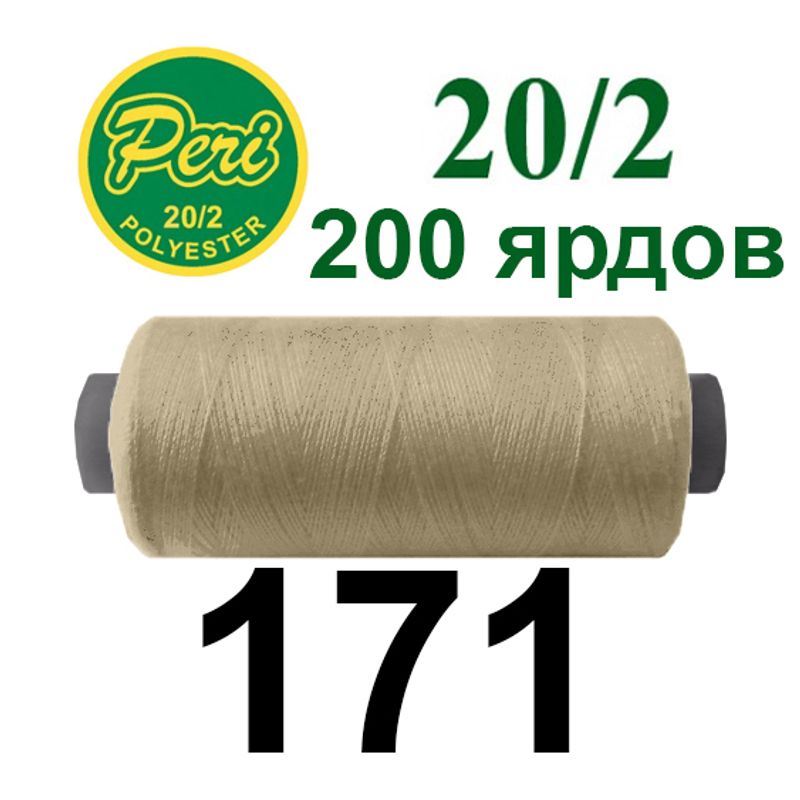 Нитки для шитья 100% полиэстер, номер 20/2, брутто 14г., нетто 12г., длина 200 ярдов, цвет 171