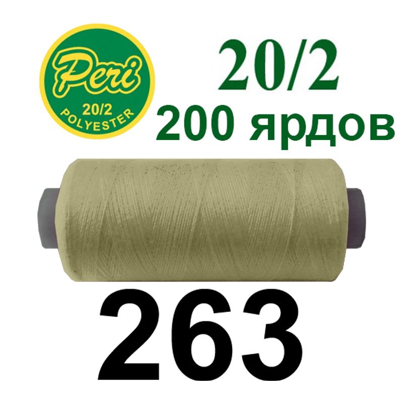 Нитки для шитья 100% полиэстер, номер 20/2, брутто 14г., нетто 12г., длина 200 ярдов, цвет 263