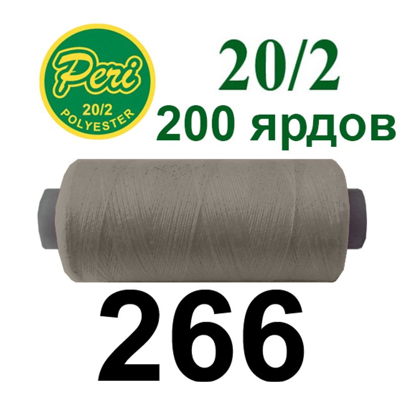 Нитки для шитья 100% полиэстер, номер 20/2, брутто 14г., нетто 12г., длина 200 ярдов, цвет 266