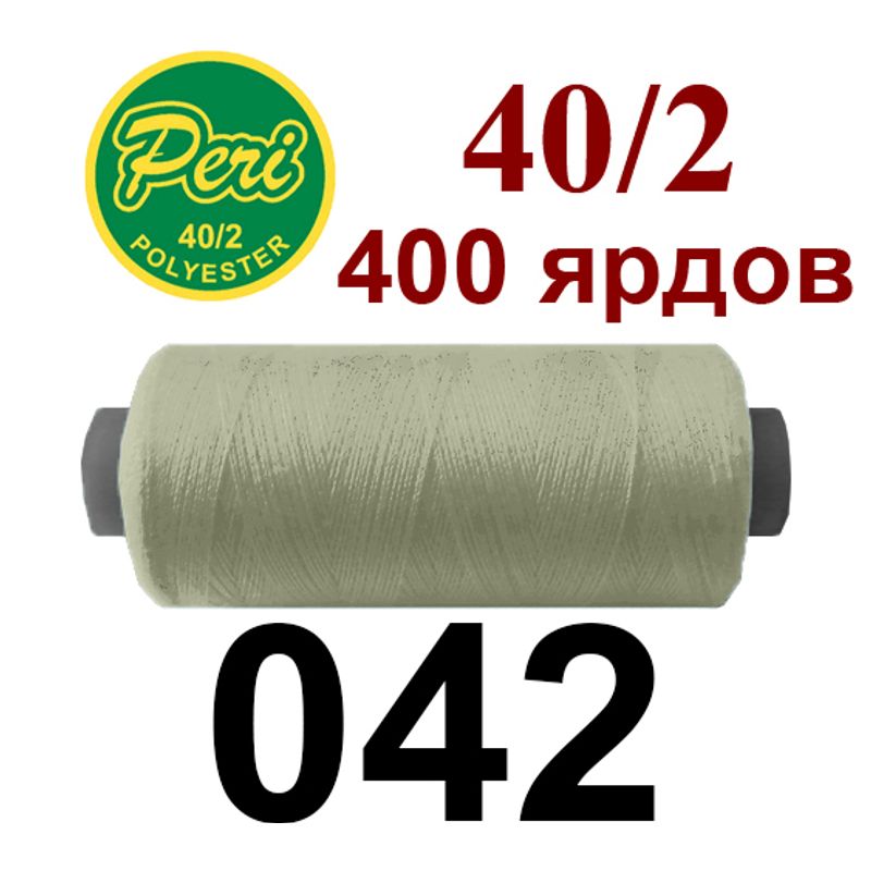 Нитки для шитья 100% полиэстер, номер 40/2, брутто 12г., нетто 11г., длина 400 ярдов, цвет 042