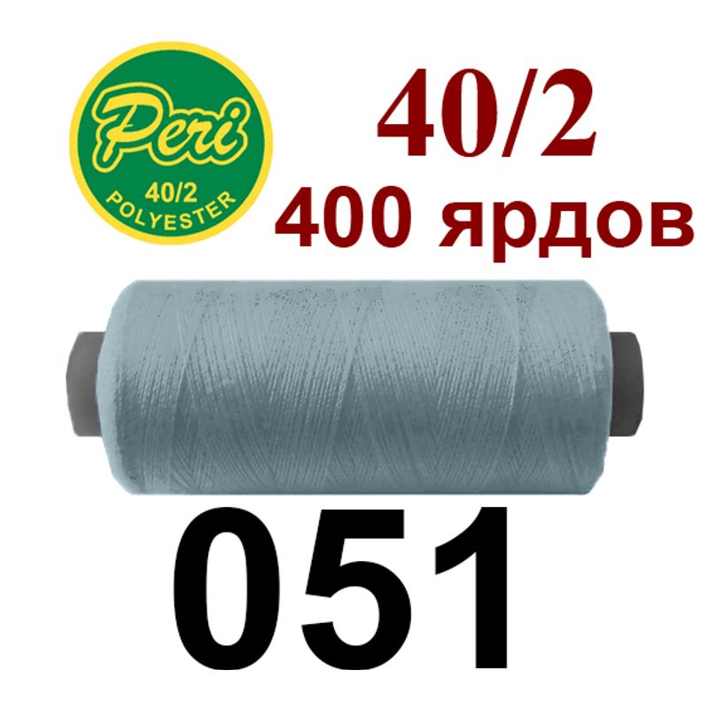 Нитки для шитья 100% полиэстер, номер 40/2, брутто 12г., нетто 11г., длина 400 ярдов, цвет 051