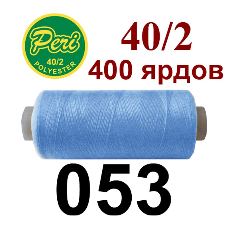 Нитки для шитья 100% полиэстер, номер 40/2, брутто 12г., нетто 11г., длина 400 ярдов, цвет 053