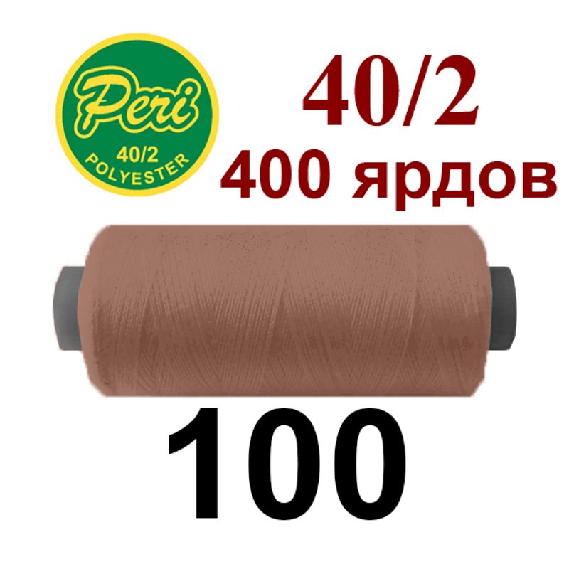 Нитки для шитья 100% полиэстер, номер 40/2, брутто 12г., нетто 11г., длина 400 ярдов, цвет 100