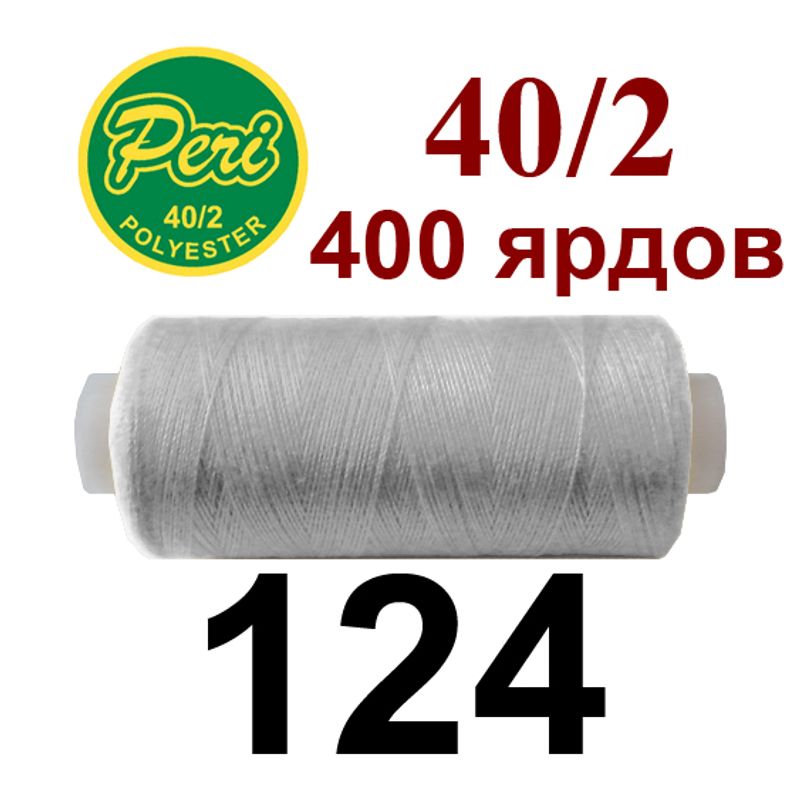 Нитки для шитья 100% полиэстер, номер 40/2, брутто 12г., нетто 11г., длина 400 ярдов, цвет 124