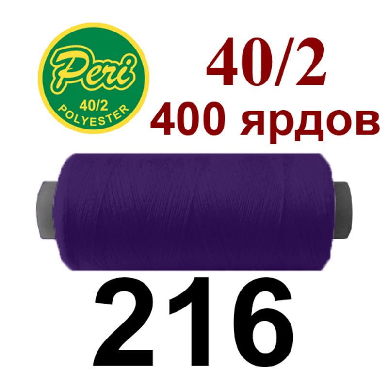 Нитки для шитья 100% полиэстер, номер 40/2, брутто 12г., нетто 11г., длина 400 ярдов, цвет 216