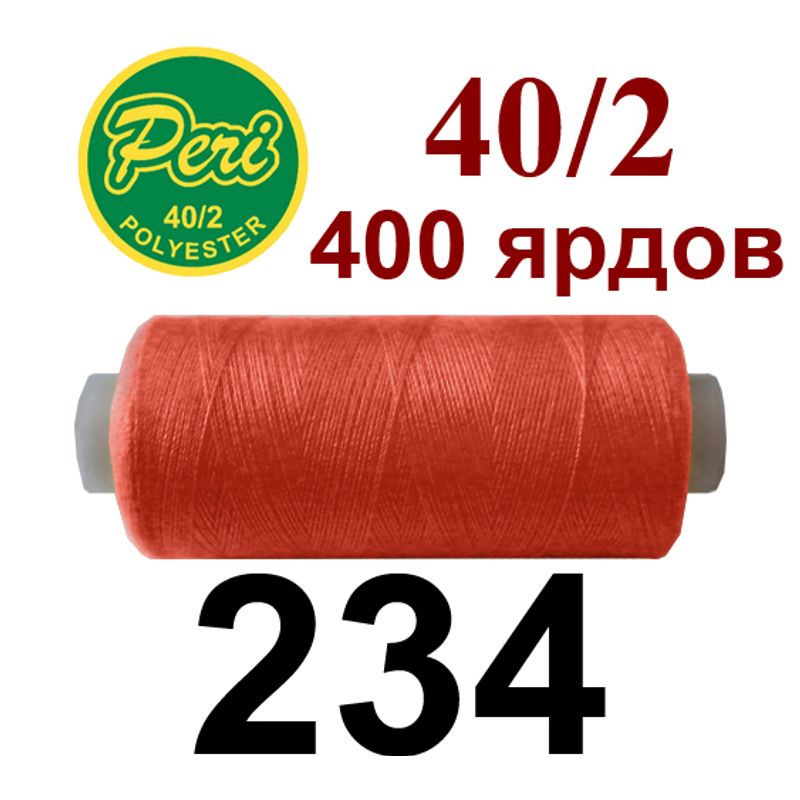 Нитки для шитья 100% полиэстер, номер 40/2, брутто 12г., нетто 11г., длина 400 ярдов, цвет 234