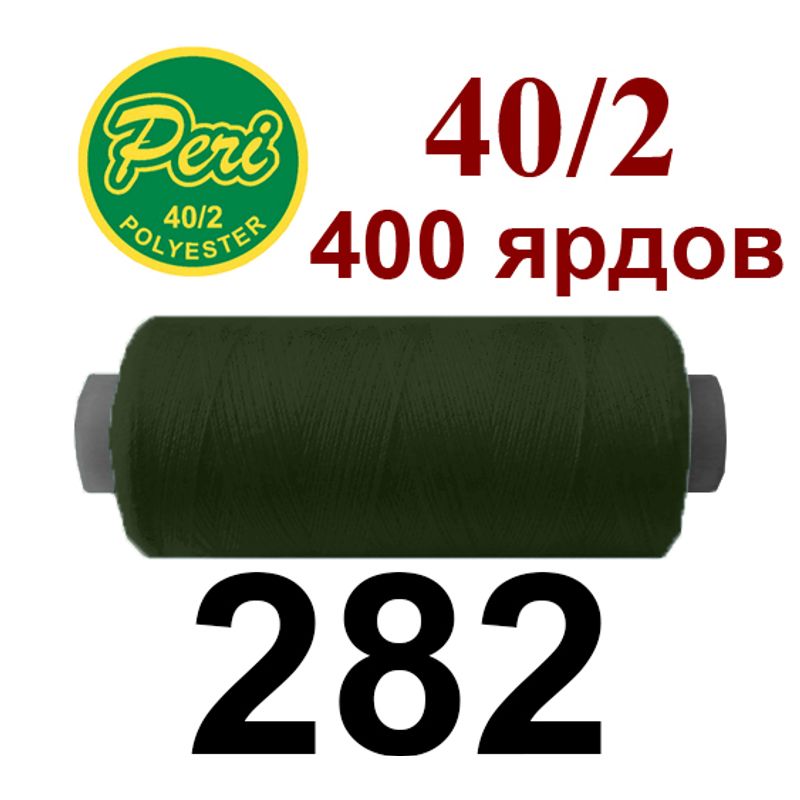 Нитки для шитья 100% полиэстер, номер 40/2, брутто 12г., нетто 11г., длина 400 ярдов, цвет 282
