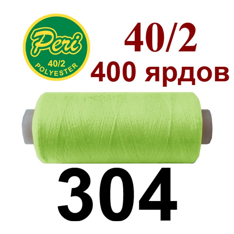 Нитки для шитья 100% полиэстер, номер 40/2, брутто 12г., нетто 11г., длина 400 ярдов, цвет 304