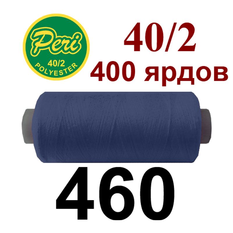 Нитки для шитья 100% полиэстер, номер 40/2, брутто 12г., нетто 11г., длина 400 ярдов, цвет 460