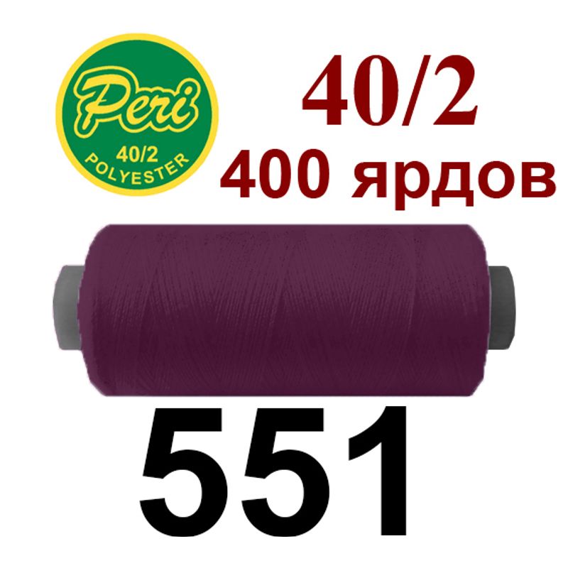 Нитки для шитья 100% полиэстер, номер 40/2, брутто 12г., нетто 11г., длина 400 ярдов, цвет 551