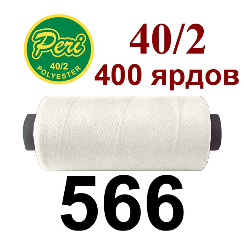 Нитки для шитья 100% полиэстер, номер 40/2, брутто 12г., нетто 11г., длина 400 ярдов, цвет 566