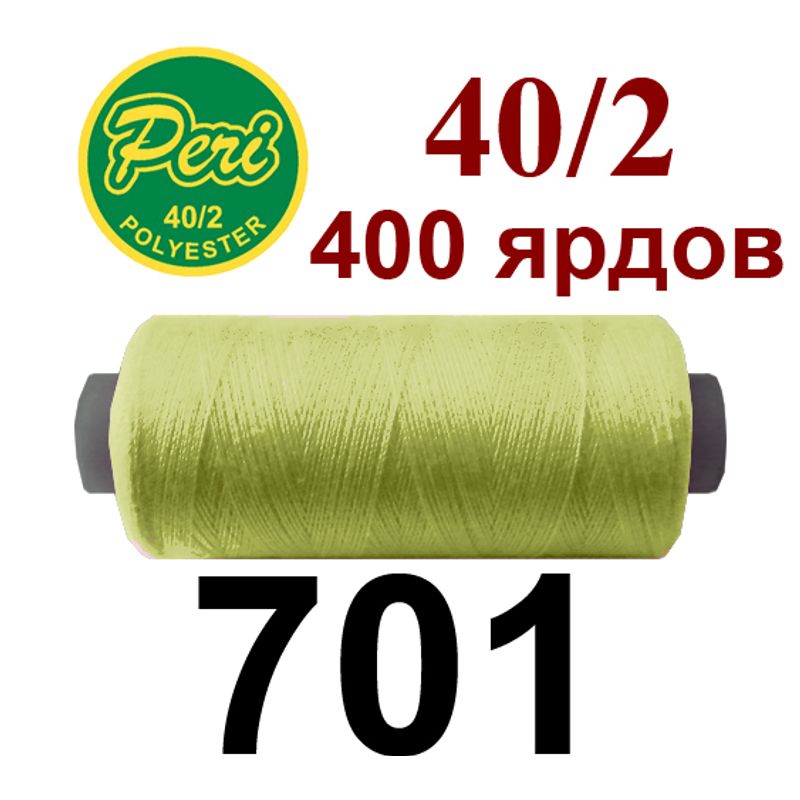 Нитки для шитья 100% полиэстер, номер 40/2, брутто 12г., нетто 11г., длина 400 ярдов, цвет 701