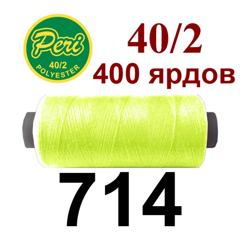 Нитки для шитья 100% полиэстер, номер 40/2, брутто 12г., нетто 11г., длина 400 ярдов, цвет 714