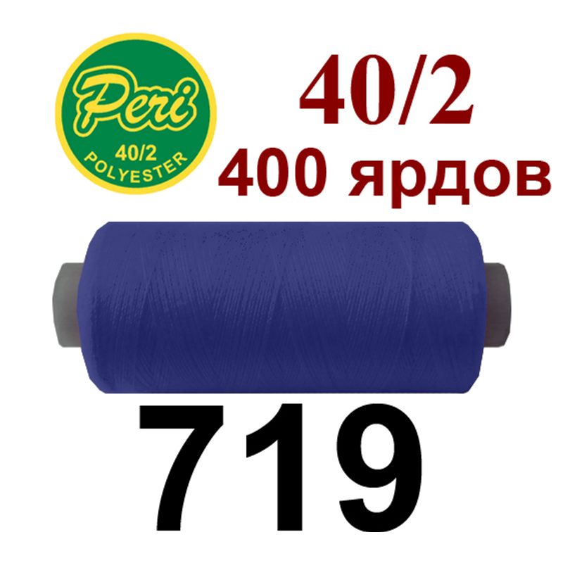 Нитки для шитья 100% полиэстер, номер 40/2, брутто 12г., нетто 11г., длина 400 ярдов, цвет 719
