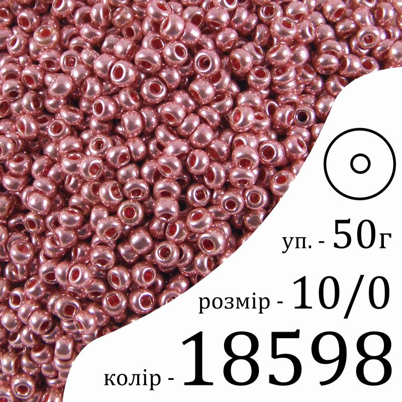 Бисер 10/0, Preciosa, 18598 (CTM) – розовый, 50гр, отверстие-круг