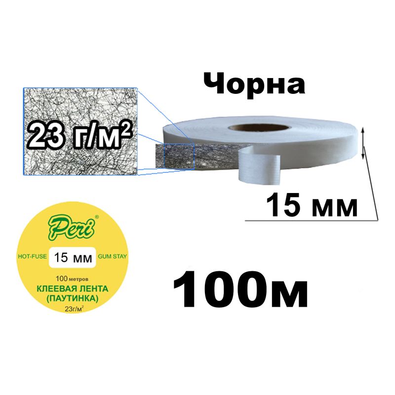 Паутинка клеевая на бумаге 15мм х100м. (1ящ. = 136кот.) Черная