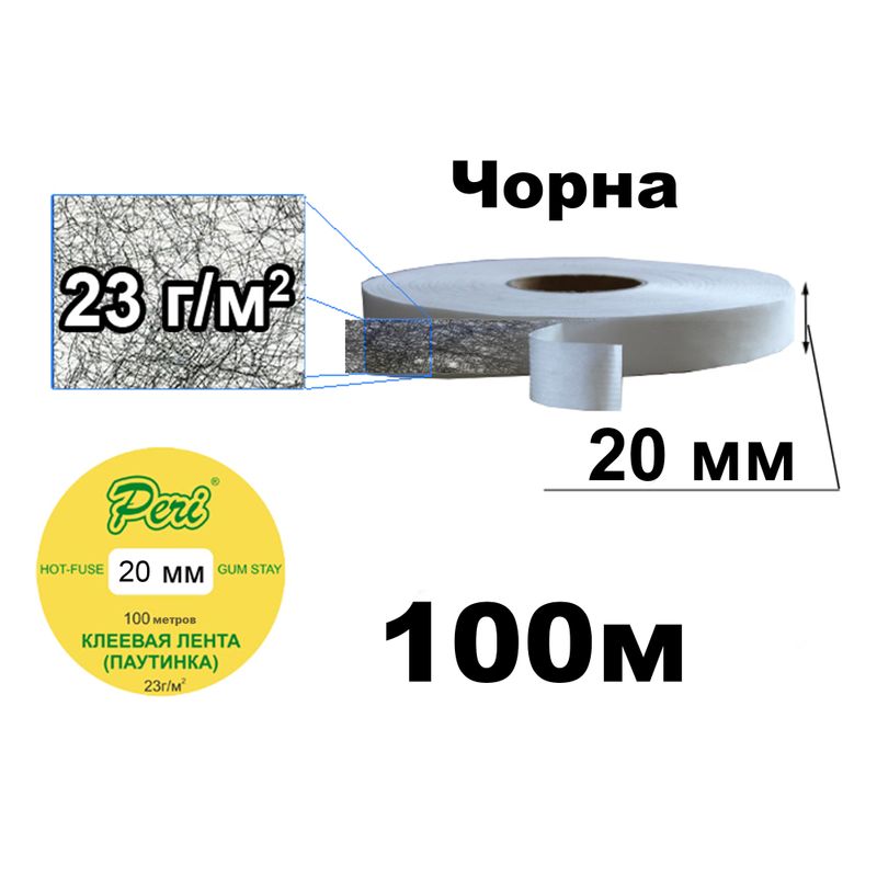 Паутинка клеевая на бумаге 20мм х100м. (1ящ. = 100кот.) Черная