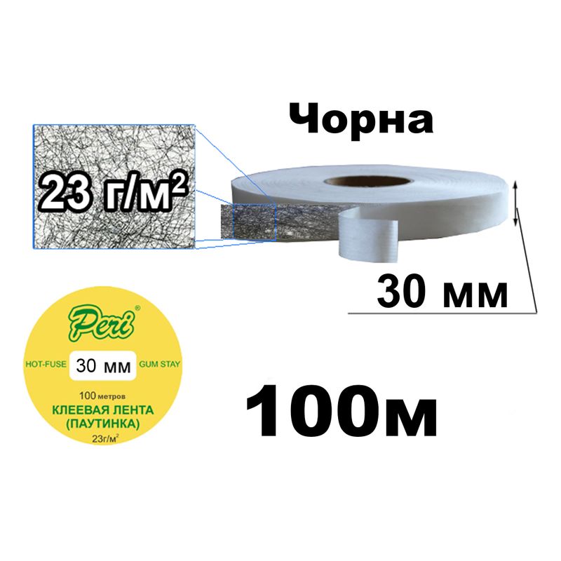 Паутинка клеевая на бумаге 30мм х100м. (1ящ. = 68кот.) Черная