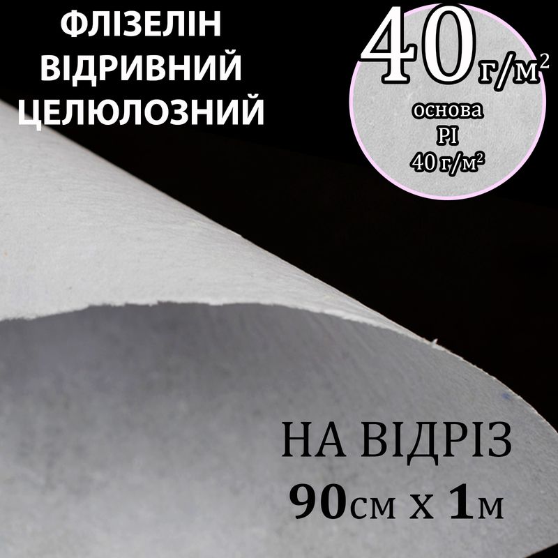 Флизелин д / вышил. нк. 40г (40 + 0), 90см х 1м., Белый, Н-жест., Целлюлоза / отрывной, вес: 36г-на отрез (183)