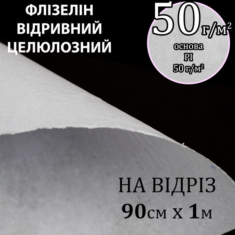 Флизелин д/вышив. нк. 50г(50+0), 90см х100см. , белый, Н-жест. , целлюлоза/отрывной, на отрез(183)